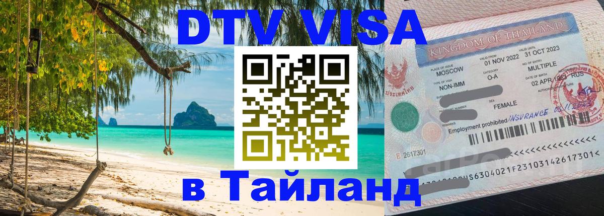 DTV (ДТВ) visa Таиланд Краби 