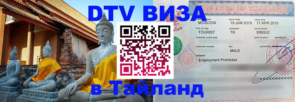 DTV виза Тайланд Краби 